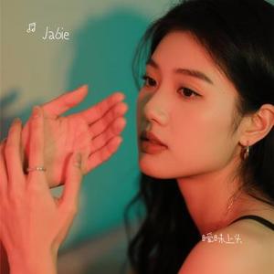 暧昧上头 (Jabie Remix)
