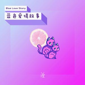 蓝色爱情故事