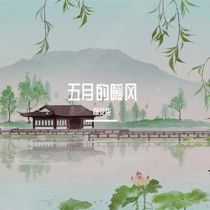 五月的暖风 伴奏