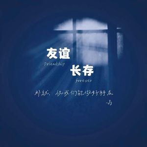 友谊长存（cover：菲道尔）