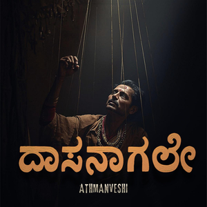 ದಾಸನಾಗಲೇ