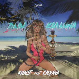 Дым кальяна (feat. Casyana)