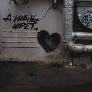 А жизнь идёт