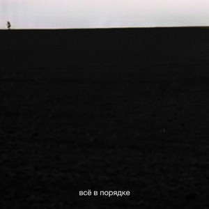 Всё в порядке