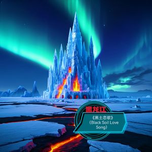 《黑土恋歌》（Black Soil Love Song）