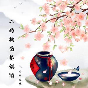 二两桃花酿做酒