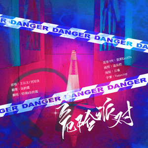 危险派对