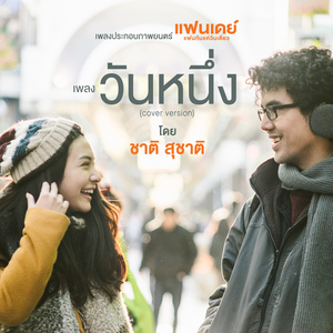 วันหนึ่ง (Cover Version เพลงประกอบภาพยนตร์ "แฟนเดย์แฟนกันแค่วันเดียว")