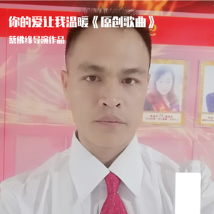 蔡佛缘 - 你的爱让我温暖