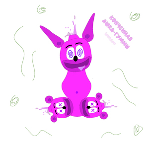 Ашка-гумми (SLowed)