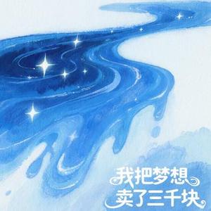 我把梦想卖了三千块