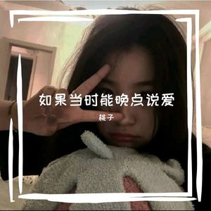如果当时能晚点说爱