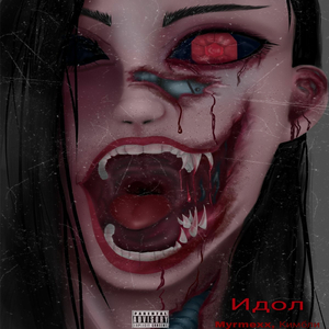 Идол