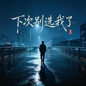 下次别选我了