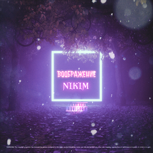 Воображение (prod. by Meerzus and Skxxtr)