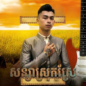 សន្យាស្រុកស្រែ