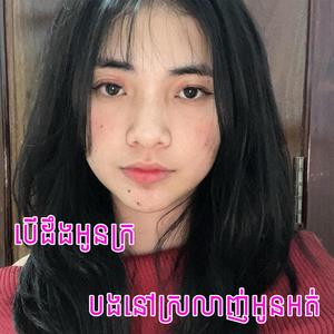 បើដឹងអូនក្របងនៅស្រលាញ់បងអត់