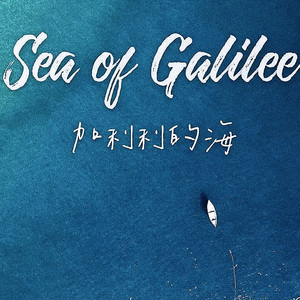 加利利的海（翻唱）