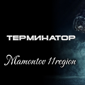 Терминатор