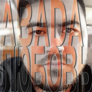 Отпусти меня