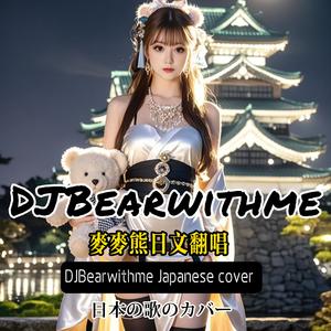 四季ノ唄 live 《混沌武士》四季之歌samurai champloo 麦麦熊cover