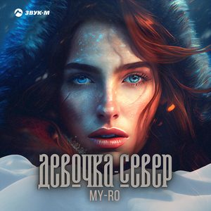 Девочка-север