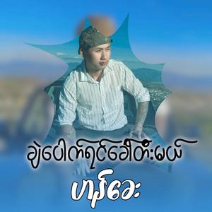ချဲပေါက်ရင်ခေါ်တီးမယ် ၊ Harn Khur
