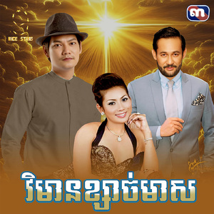 វិមានខ្សាច់មាស (From "រឿង វិមានខ្សាច់មាស")