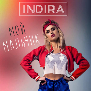 Мой мальчик