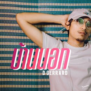 บ้านนอก