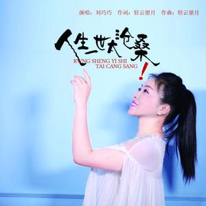 人生一世太沧桑