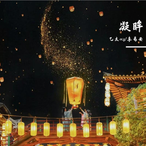 凝眸（永夜星河ost）
