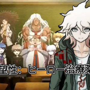 【AI狛枝凪斗翻唱】絶望性：ヒーロー治療薬