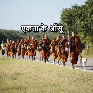 एकता के आँसू