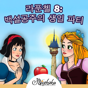 라푼첼 8: 백설공주의 생일 파티