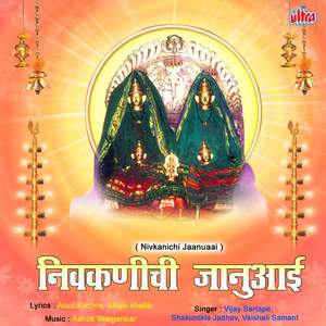 Durge Durghat Bhari (Aarti) (By Vaishali Samant)