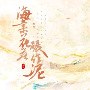 海棠花落碾作泥（节奏氛围版）