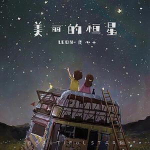 美丽的恒星 伴奏
