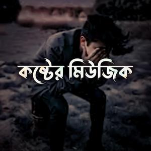 কষ্টের মিউজিক