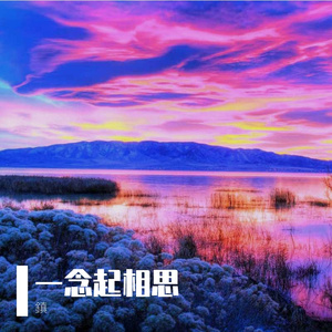 一念起相思