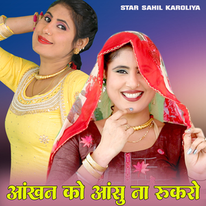 आंखन को आंसू ना रुकरो