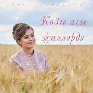 Козге ачы жиллэрдэ