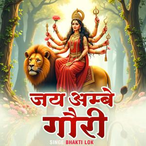 जय अम्बे गौरी Jai Ambe Gauri
