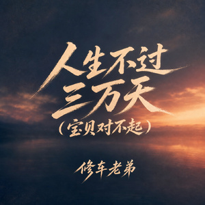 人生不过三万天(宝贝对不起)