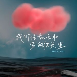 我们住在云和梦的枕头里