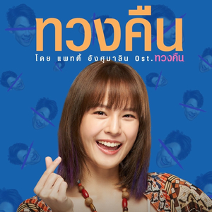 ทวงคืน (Original Soundtrack from "ภาพยนตร์เรื่อง ทวงคืน")