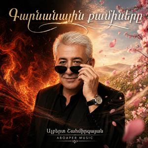 Գարնանային Քամիները