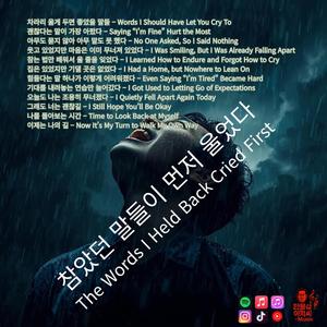 차라리 울게 두면 좋았을 말들 – Words I Should Have Let You Cry To