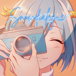 スノーダイアローグ