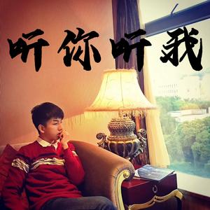 听你听我